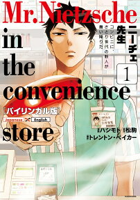 ニーチェ先生 = Mr.Nietzsche in the convenience store : バイリンガル版 : コンビニに、さとり世代の新人が舞い降りた