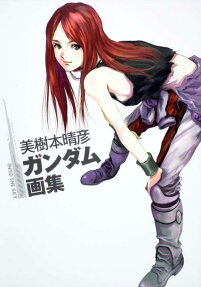 美樹本晴彦ガンダム画集into the sky