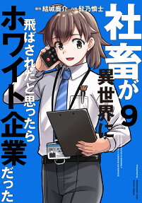 A Corporate Slave is Suddenly Isekai'd to a Better Company
