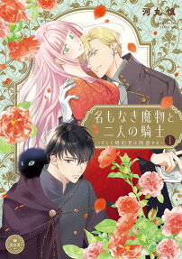 名もなき魔物と二人の騎士
