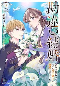勘違い結婚