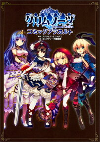 グリムノーツコミックアラカルト