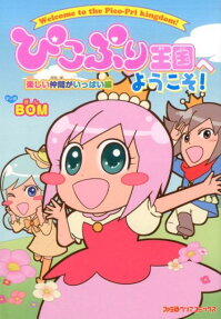 ぴこぷり王国へようこそ!