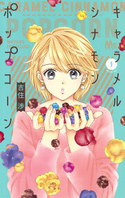 キャラメルシナモンポップコーン = CARAMEL CINNAMON POPCORN
