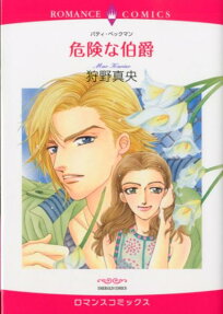危険な伯爵