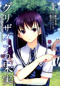 グリザイアの果実