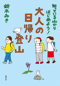 知っている山からはじめよう!大人の日帰り登山