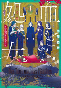 血と処女(おとめ) = Das Blut und das Mädchen : 修道院の吸血鬼たち