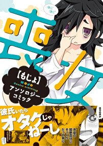 喪女アンソロジーコミック