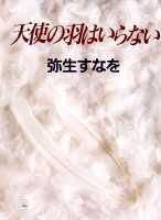 天使の羽はいらない
