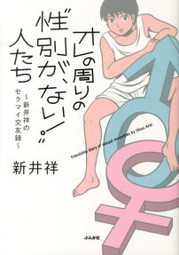 オレの周りの“性別が、ない!”人たち