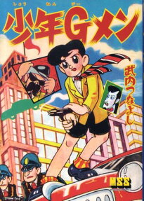 少年Gメン