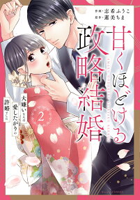 甘くほどける政略結婚