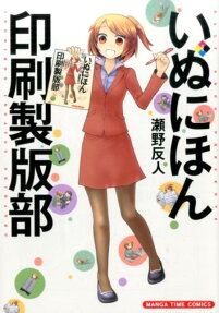 いぬにほん印刷製版部
