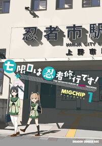 七限目は忍者修行です!