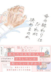 命の終わりはだれが決めるのか
