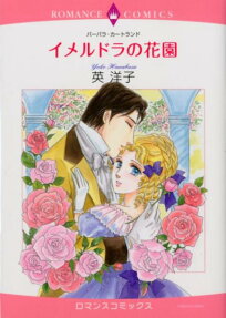 イメルドラの花園