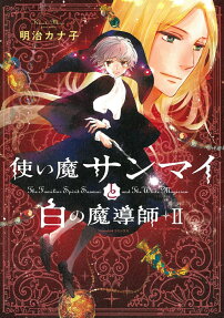使い魔サンマイと白の魔導師 = The Familiar Spirit Sanmai and The White Magician