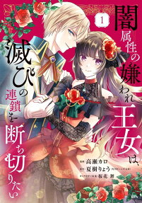 闇属性の嫌われ王女は、滅びの連鎖を断ち切りたい