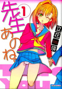 先生あのね。