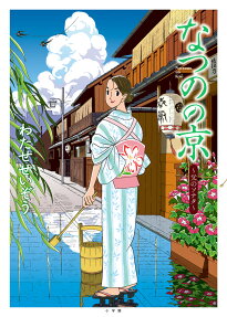 なつのの京 : 父のソナタ