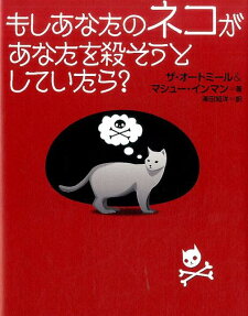 もしあなたのネコがあなたを殺そうとしていたら?