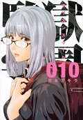 第10卷