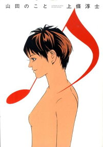 山田のこと