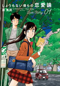 しょうもない僕らの恋愛論 = Our Little Love Story