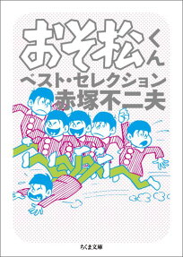 おそ松くんベスト・セレクション