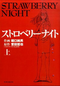 ストロベリーナイト
