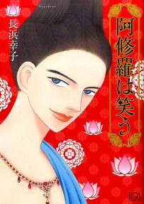 阿修羅は笑う