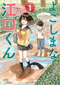Yokoshima na Eguchi-kun