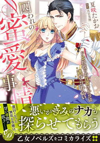 囚われの蜜愛事情 : ドS将校のお仕置きからは逃げられない