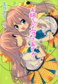 Onee-chan ga Mamotte Ageru!