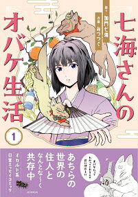 七海さんのオバケ生活