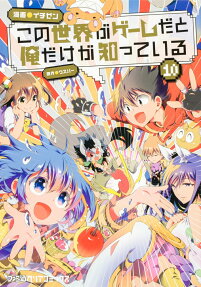 この世界がゲームだと俺だけが知っている = I am the only one who knows this world is a game