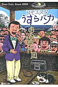 コモエスタうすらバカ