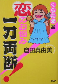 くらたま流 恋のお悩み一刀両断