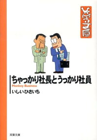 ちゃっかり社長とうっかり社員