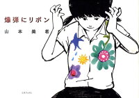 Bakudan ni Ribbon
