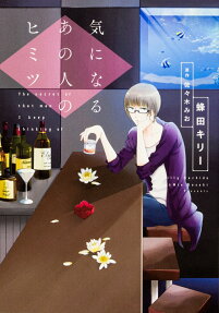 Kininaru Ano Hito no Himitsu