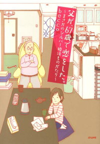 父が、67歳で恋をした。