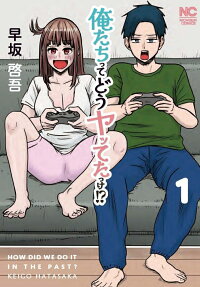 俺たちってどうヤッてたっけ!?