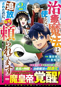 治癒魔法は使えないと追放されたのに、なぜか頼られてます