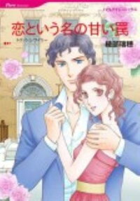 恋という名の甘い罠