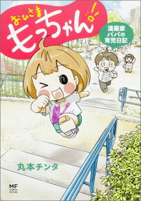 おひさまもっちゃん!