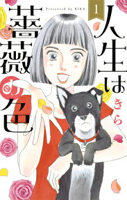 人生は薔薇の色