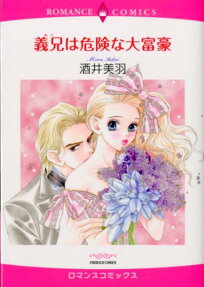 義兄は危険な大富豪