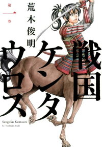 戦国ケンタウロス